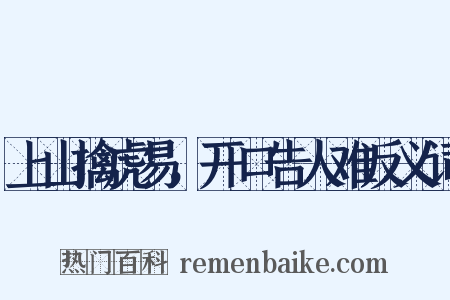 上山擒虎易，开口告人难反义词是什么意思的图片